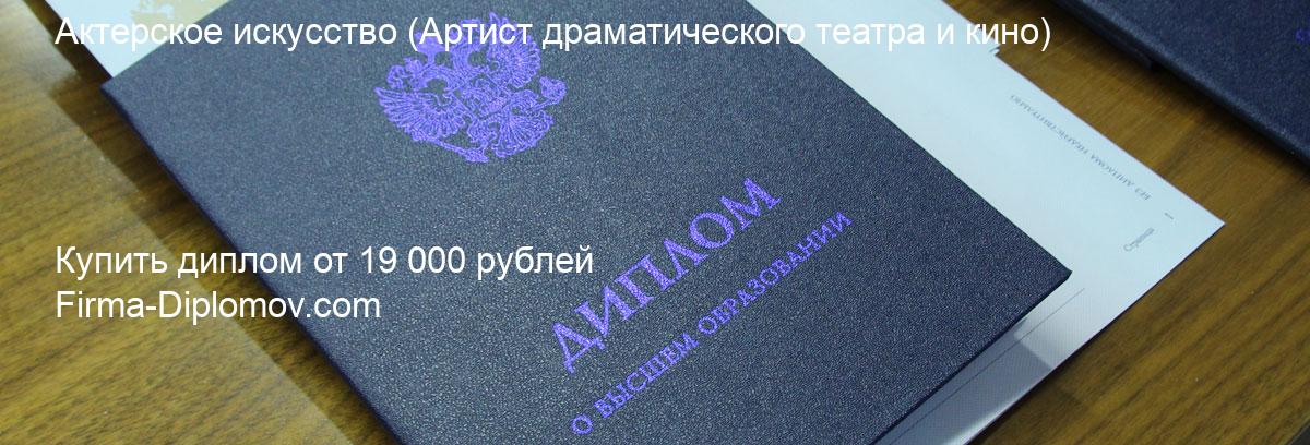 Купить диплом Актерское искусство, купить диплом о высшем образовании в Красноярске