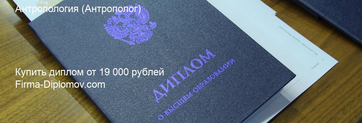 Купить диплом Антропология, купить диплом о высшем образовании в Красноярске