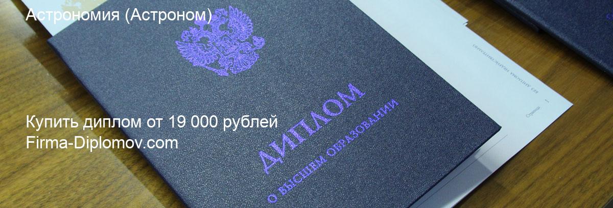 Купить диплом Астрономия, купить диплом о высшем образовании в Красноярске