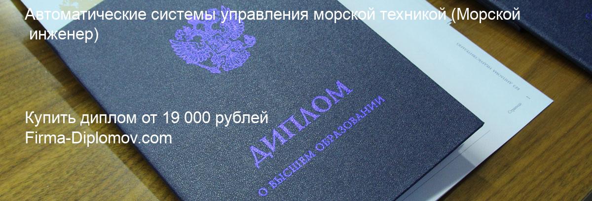 Купить диплом Автоматические системы управления морской техникой, купить диплом о высшем образовании в Красноярске