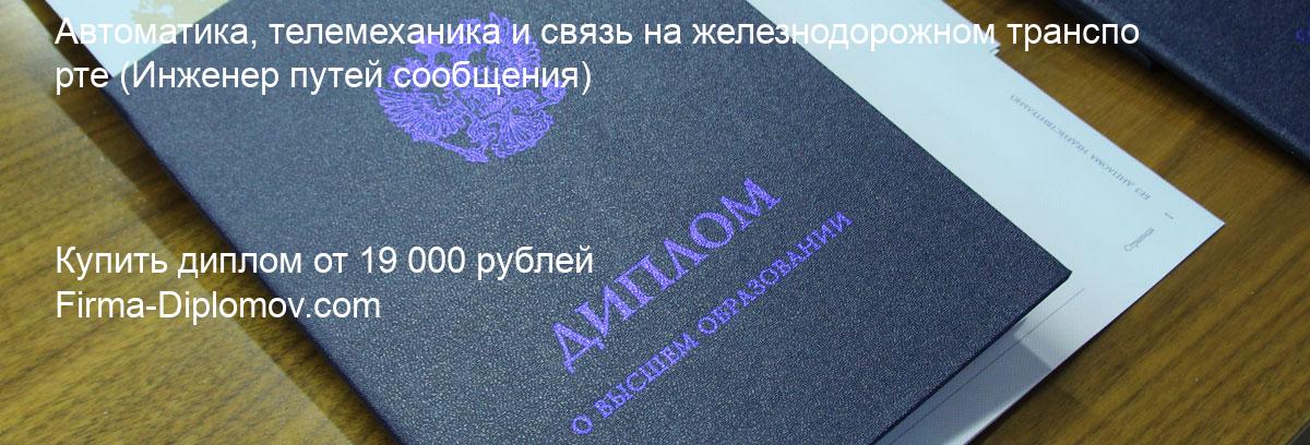 Купить диплом Автоматика, телемеханика и связь на железнодорожном транспорте, купить диплом о высшем образовании в Красноярске