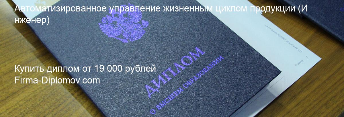 Купить диплом Автоматизированное управление жизненным циклом продукции, купить диплом о высшем образовании в Красноярске