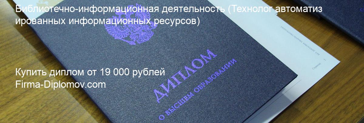 Купить диплом Библиотечно-информационная деятельность, купить диплом о высшем образовании в Красноярске