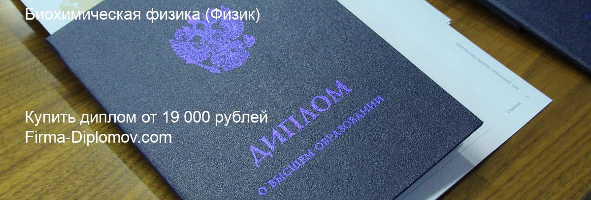 Купить диплом Биохимическая физика, купить диплом о высшем образовании в Красноярске