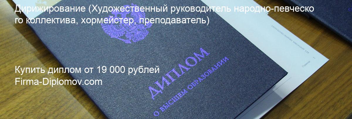 Купить диплом Дирижирование, купить диплом о высшем образовании в Красноярске