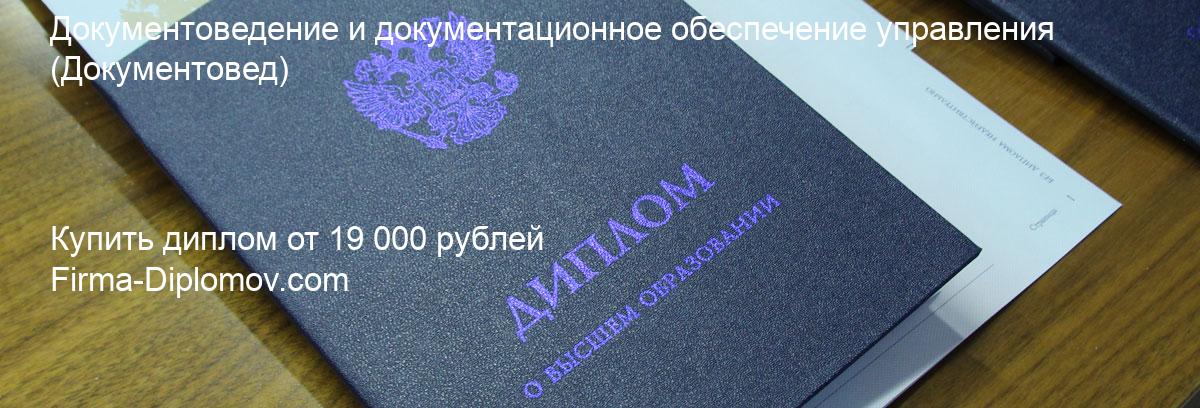 Купить диплом Документоведение и документационное обеспечение управления, купить диплом о высшем образовании в Красноярске