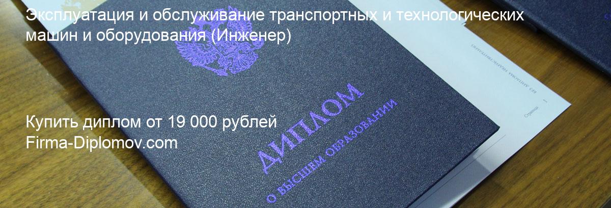 Купить диплом Эксплуатация и обслуживание транспортных и технологических машин и оборудования, купить диплом о высшем образовании в Красноярске