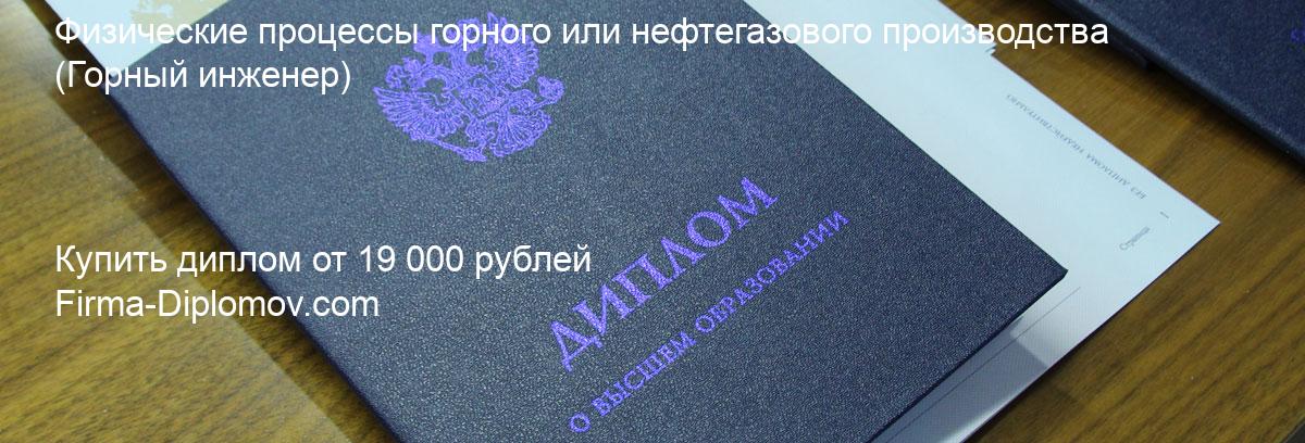 Купить диплом Физические процессы горного или нефтегазового производства, купить диплом о высшем образовании в Красноярске