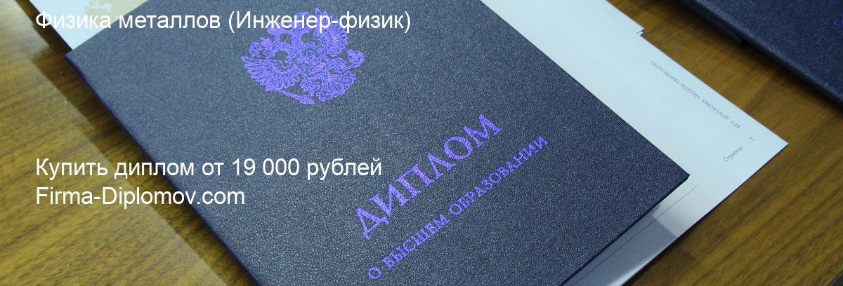 Купить диплом Физика металлов, купить диплом о высшем образовании в Красноярске