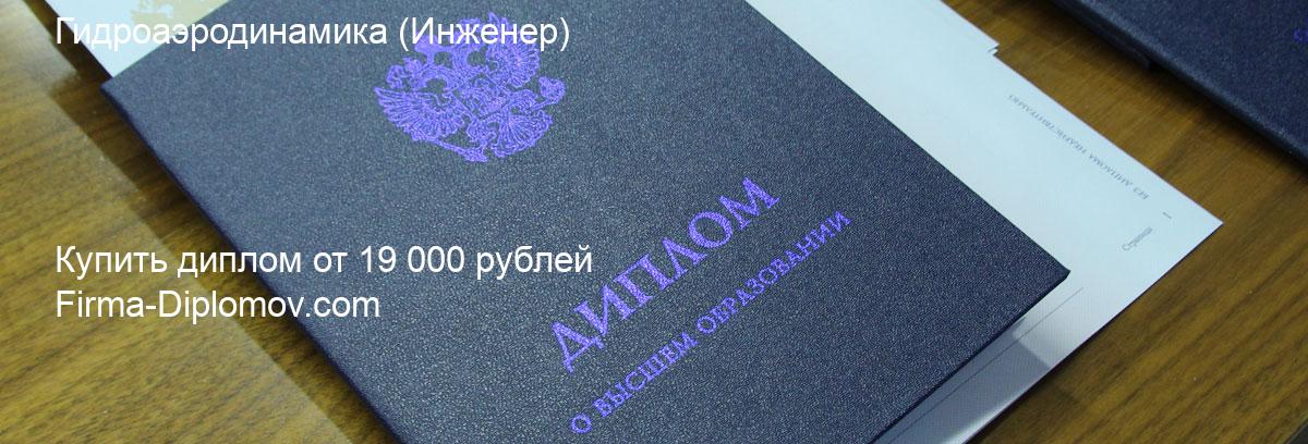 Купить диплом Гидроаэродинамика, купить диплом о высшем образовании в Красноярске