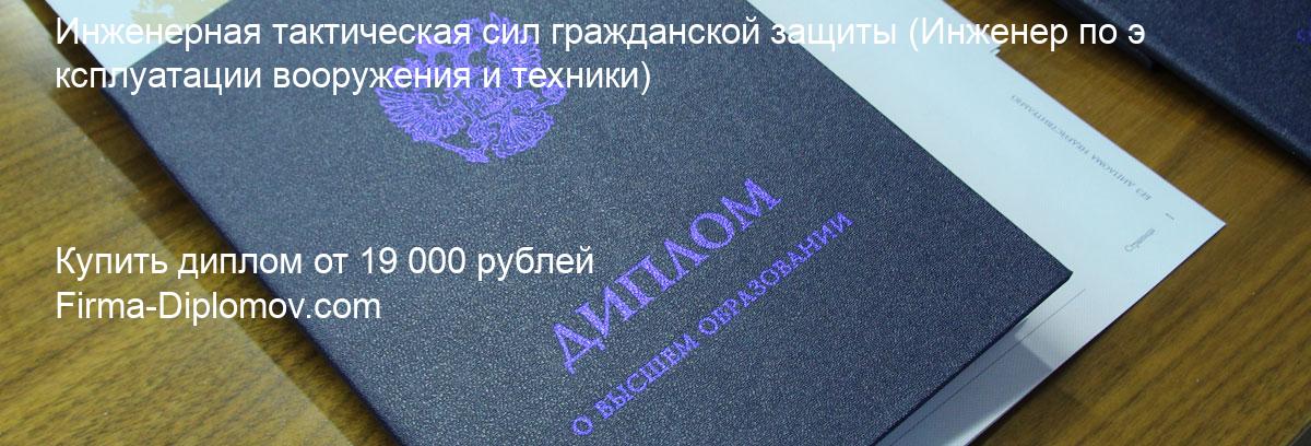 Купить диплом Инженерная тактическая сил гражданской защиты, купить диплом о высшем образовании в Красноярске