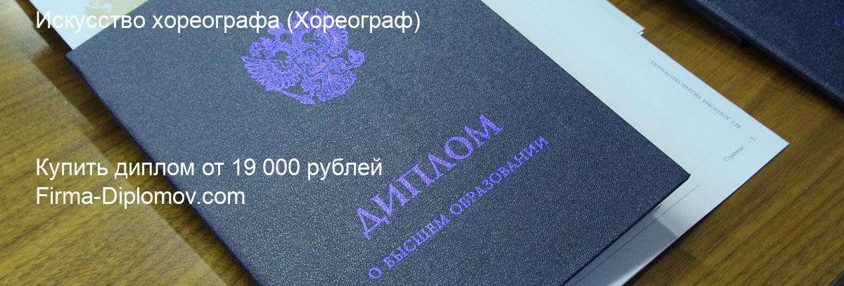 Купить диплом Искусство хореографа, купить диплом о высшем образовании в Красноярске