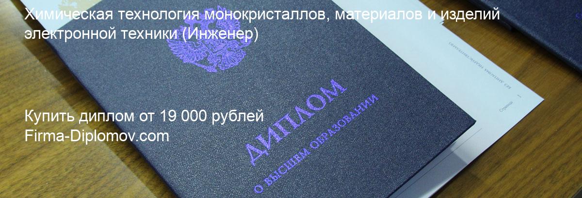 Купить диплом Химическая технология монокристаллов, материалов и изделий электронной техники, купить диплом о высшем образовании в Красноярске