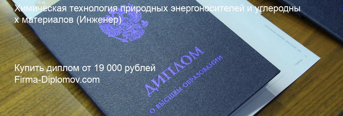 Купить диплом Химическая технология природных энергоносителей и углеродных материалов, купить диплом о высшем образовании в Красноярске