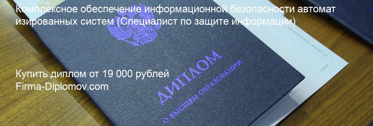 Купить диплом Комплексное обеспечение информационной безопасности автоматизированных систем, купить диплом о высшем образовании в Красноярске