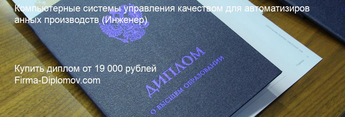 Купить диплом Компьютерные системы управления качеством для автоматизированных производств, купить диплом о высшем образовании в Красноярске