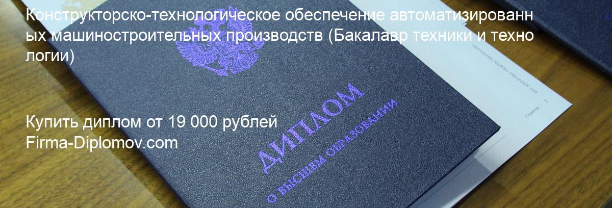 Купить диплом Конструкторско-технологическое обеспечение автоматизированных машиностроительных производств, купить диплом о высшем образовании в Красноярске