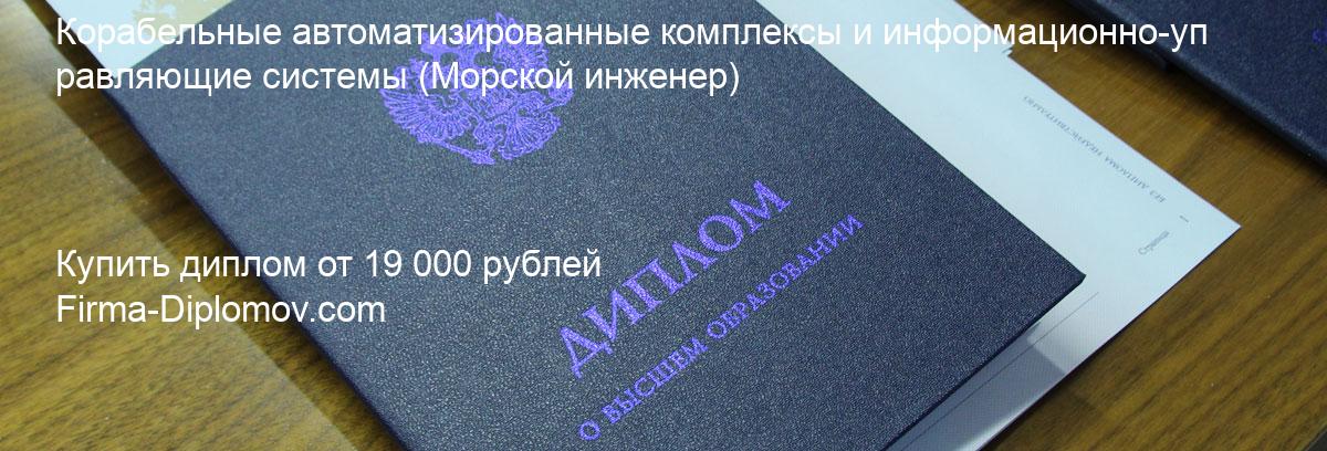 Купить диплом Корабельные автоматизированные комплексы и информационно-управляющие системы, купить диплом о высшем образовании в Красноярске