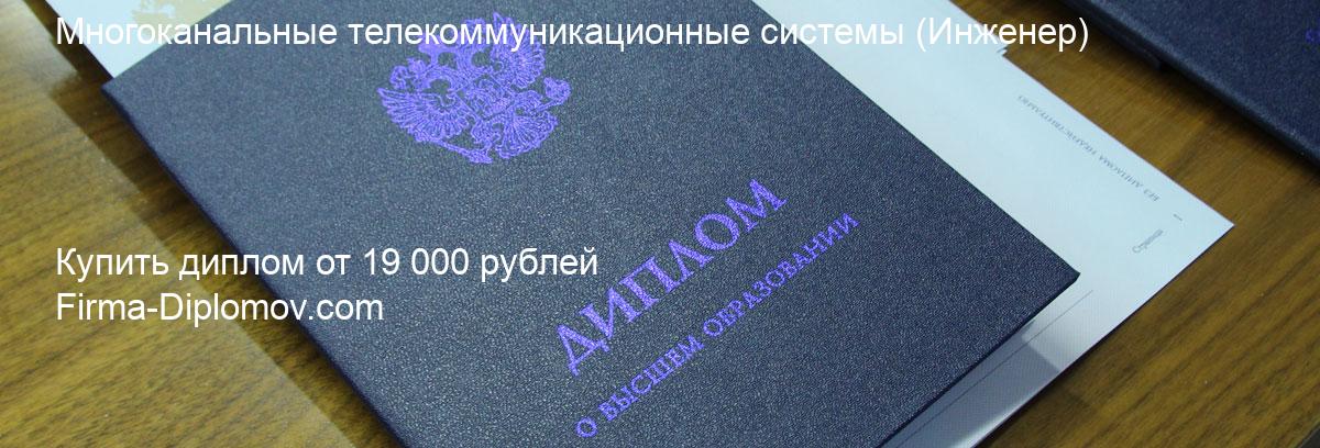 Купить диплом Многоканальные телекоммуникационные системы, купить диплом о высшем образовании в Красноярске