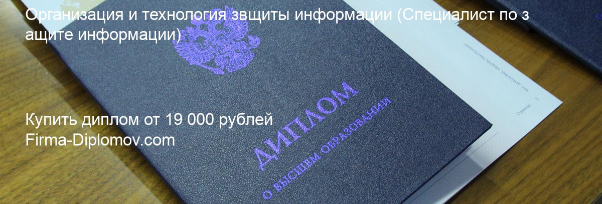 Купить диплом Организация и технология звщиты информации, купить диплом о высшем образовании в Красноярске