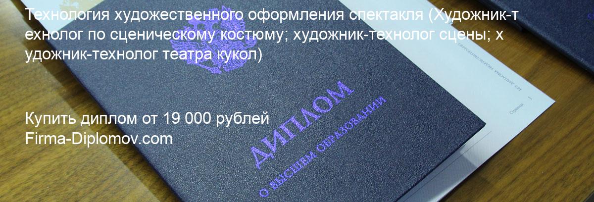 Купить диплом Технология художественного оформления спектакля, купить диплом о высшем образовании в Красноярске