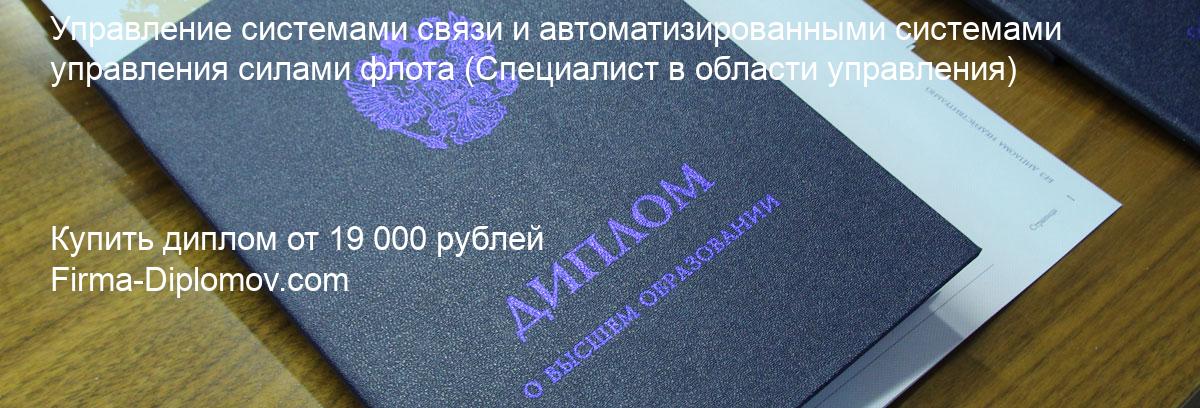 Купить диплом Управление системами связи и автоматизированными системами управления силами флота, купить диплом о высшем образовании в Красноярске